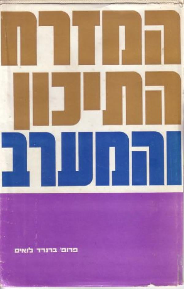 המזרח התיכון והמערב
