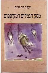 מסע הגמלים המעופפים