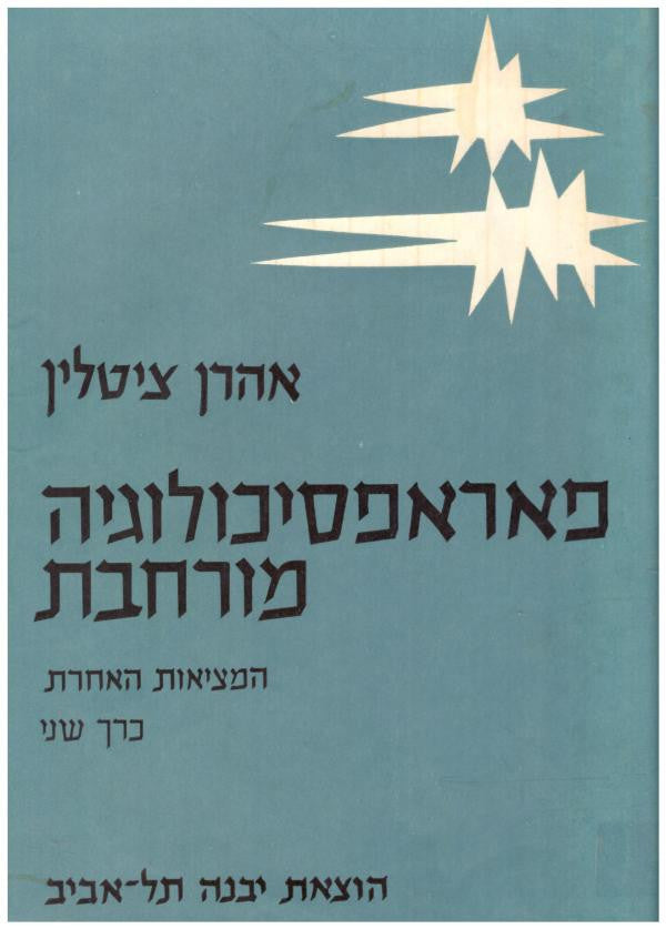 פאראפסיכולוגיה מורחבת / המציאות האחרת כרך ב