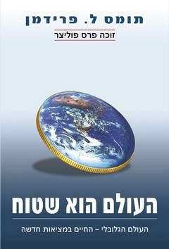 העולם הוא שטוח / העולם הגלובלי - החיים במציאות חדשה