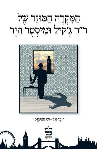 המקרה המוזר של ד"ר ג'קיל ומיסטר היד ; השד בבקבוק / תרגום עטרה אופק