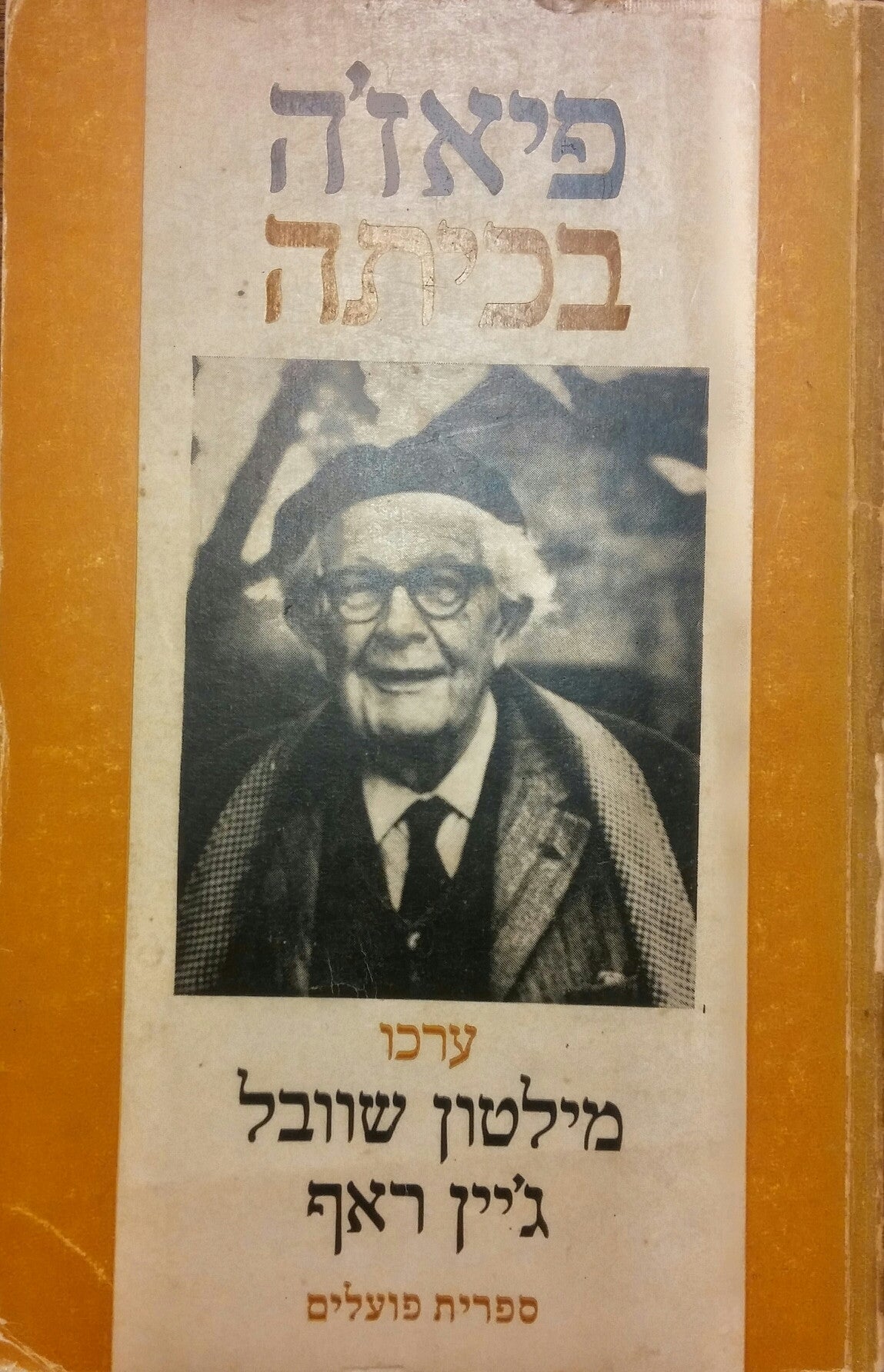 פיאז'ה בכיתה