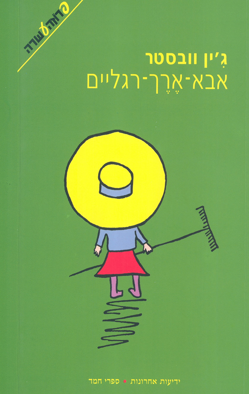 אבא-ארך-רגליים / תרגום ענת זיידמן