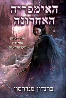 האימפריה האחרונה / חלק ראשון בסידרת הערפילאים