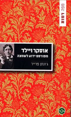 אוסקר ויילד / מפורסם ידוע לשמצה