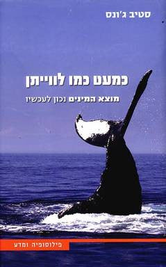 כמעט כמו לווייתן / מוצא המינים נכון לעכשיו