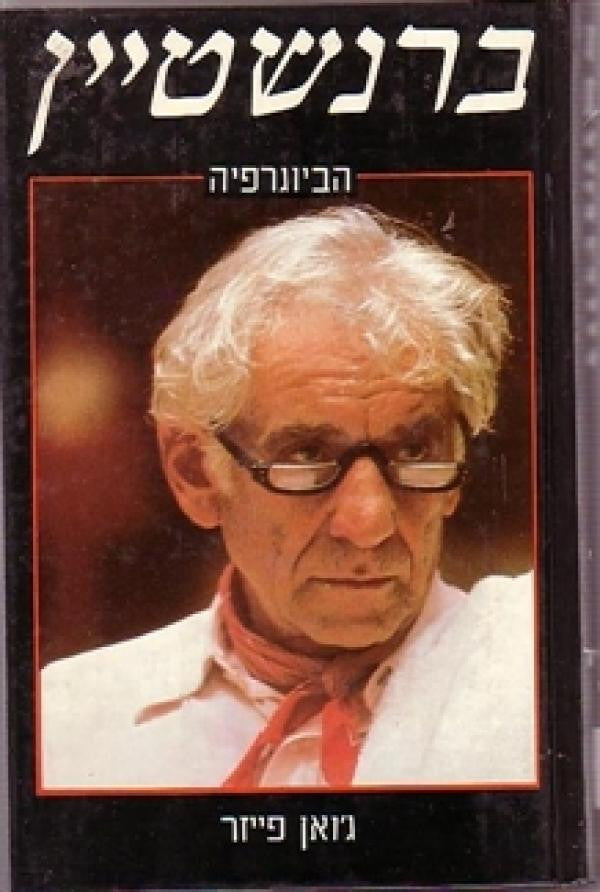 ברנשטיין / הביוגרפיה