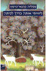 ליוויתי אותה בדרך לביתה