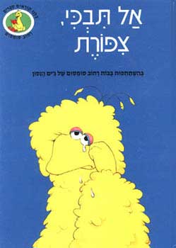 אל תבכי צפורת / רחוב סומסום