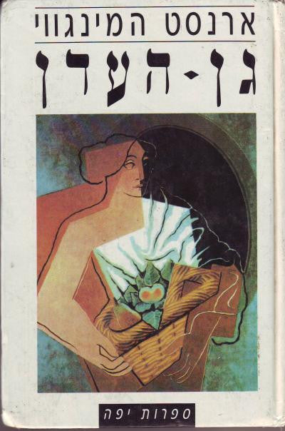 גן-העדן