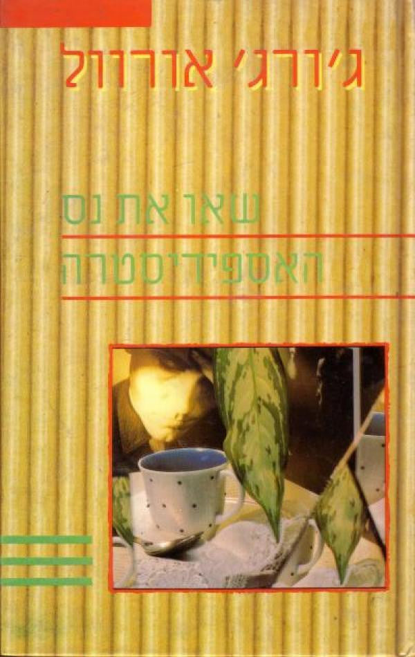 שאו את נס האספידיסטרה