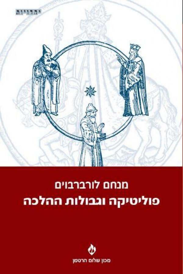 פוליטיקה וגבולות ההלכה