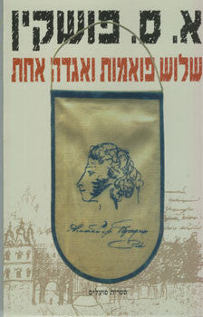 שלוש פואמות ואגדה אחת / תרגום אריה אהרוני