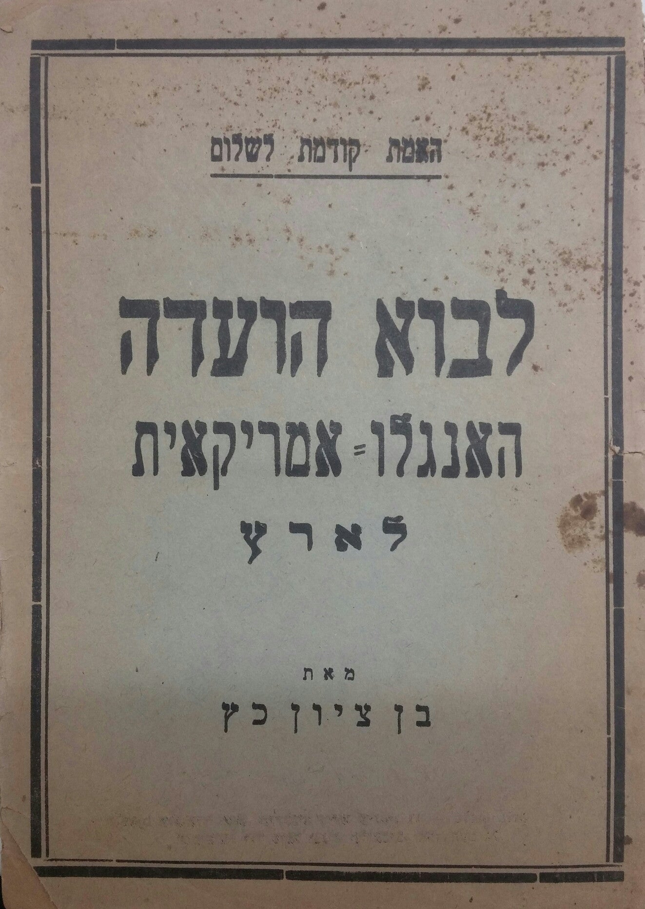 האמת קודמת לשלום / לבוא הועדה האנגלו אמריקאית לארץ