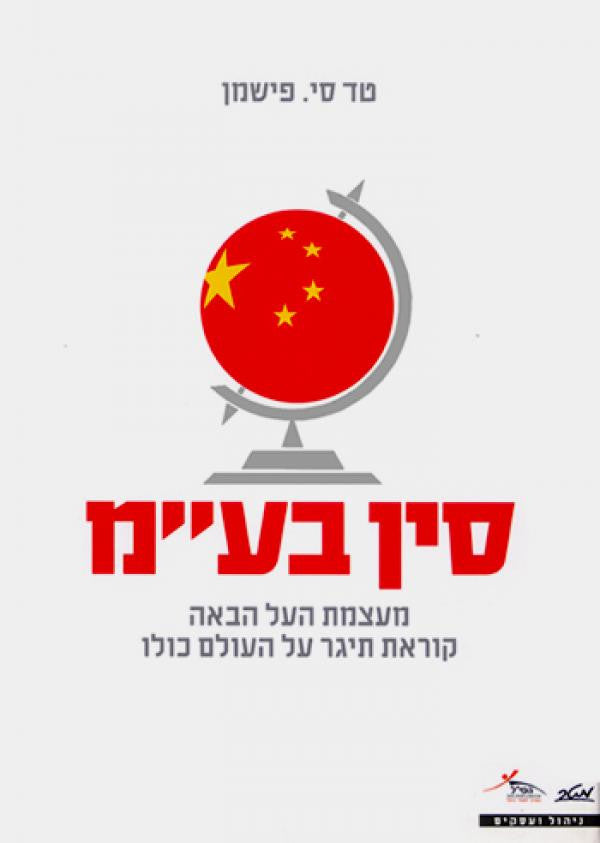 סין בע"מ / מעצמת העל הבאה קוראת תיגר על העולם כולו