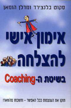 אימון אישי להצלחה בשיטת ה- Coaching