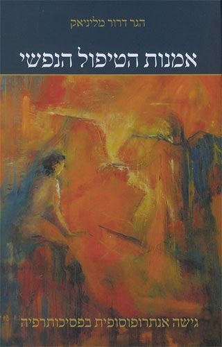 אמנות הטיפול הנפשי / גישה אנתרופוסופית בפסיכותרפיה