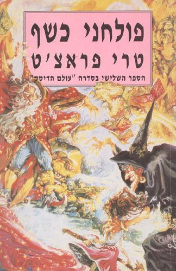 פולחני כשף/ הספר השלישי בסדרה "עולם הדיסק"