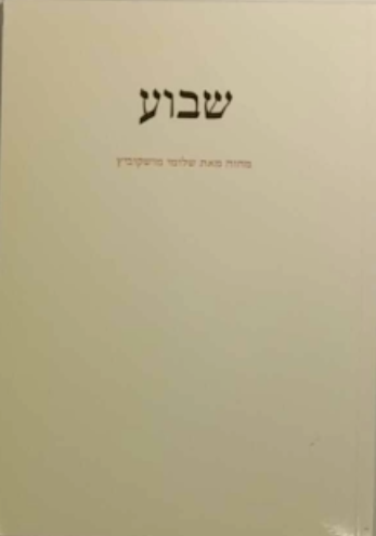 שבוע