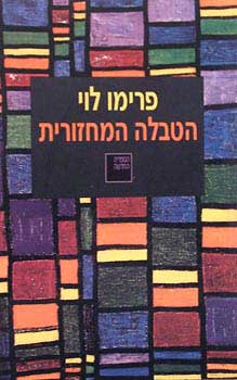 הטבלה המחזורית / תרגום עמנואל בארי