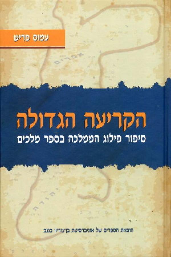 הקריעה הגדולה / סיפור פילוג הממלכה בספר מלכים