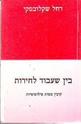 בין שעבוד לחירות / קובץ מסות פילוסופיות