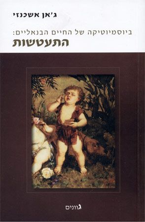 ביוסמיוטיקה של החיים הבנאליים / התעטשות