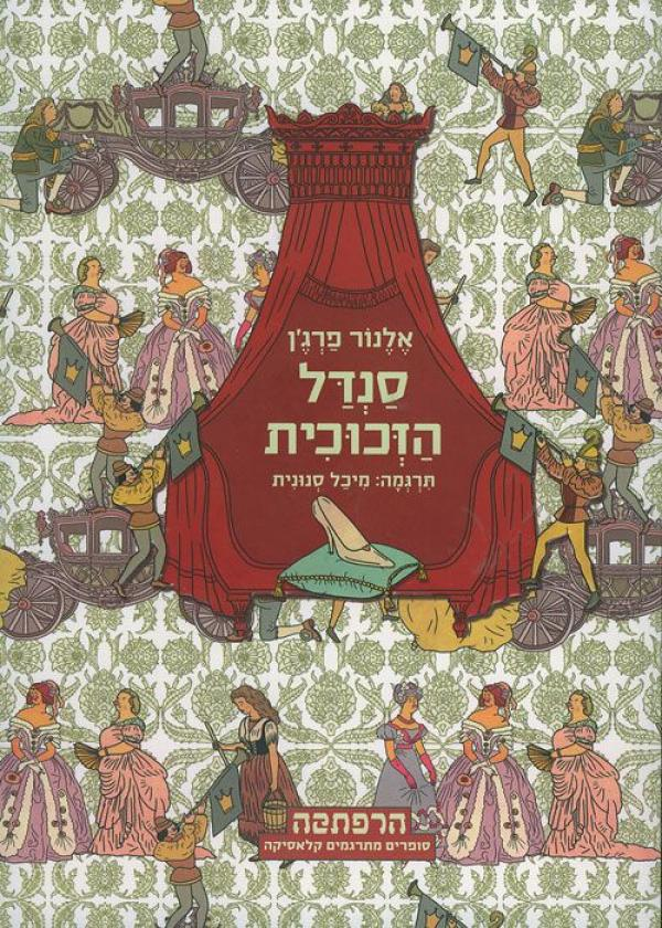 סנדל הזכוכית / תרגום מיכל סנונית