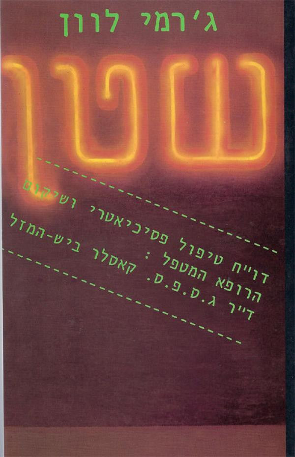 שטן / דו"ח טיפול פסיכיאטרי ושיקום