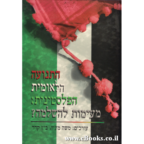 התנועה הלאומית הפלסטינית: מעימות להשלמה?