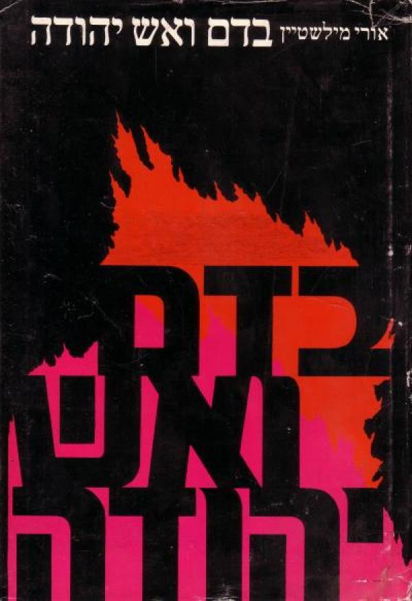 בדם ואש יהודה / צמיחתה של העצמה הישראלית