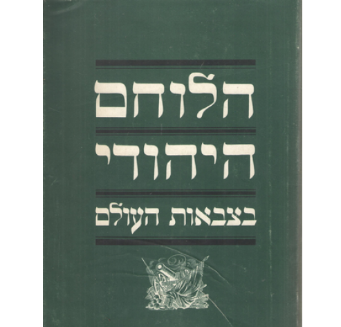 הלוחם היהודי בצבאות העולם / חיילים יהודים בצבאות אירופה