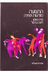 התנועה / מודעות ויצירה