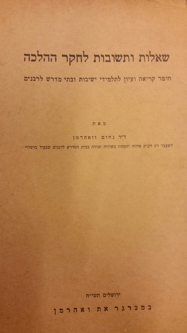 שאלות ותשובות לחקר ההלכה / חומר קריאה ועיון לתלמידי ישיבות ובתי מדרש לרבנים