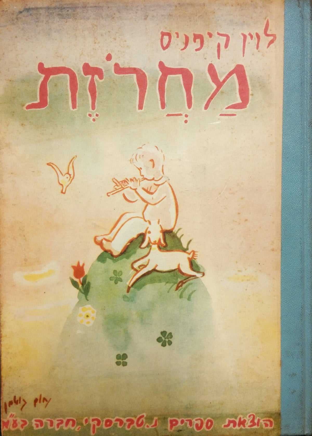 מחרזת / זמירות ומשחקים לילדים. הציורים מאת נחום גוטמן