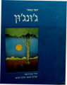 ג'ונג'ון / תחריטים: אלי אברהמי / כולל תקליטור