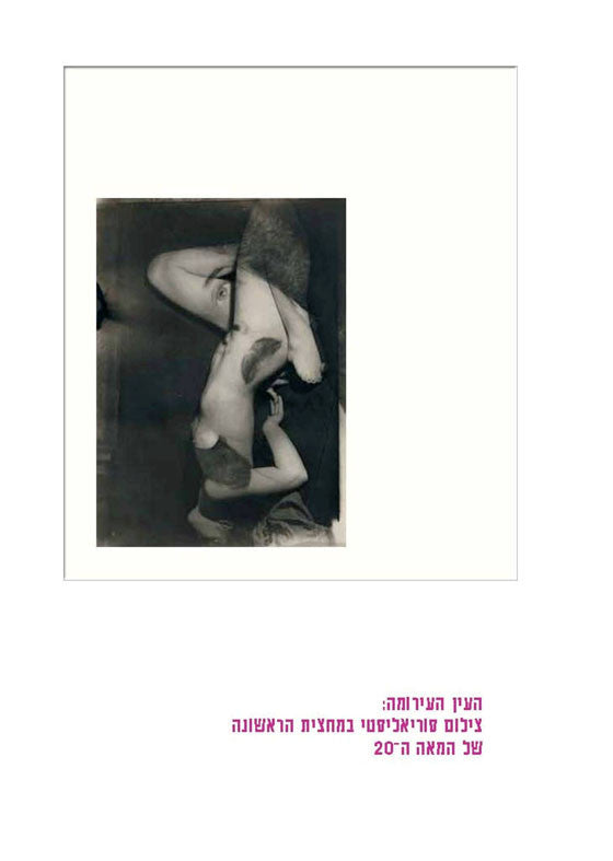 העין העירומה/ צילום סוריאליסטי במחצית הראשונה של המאה ה-20