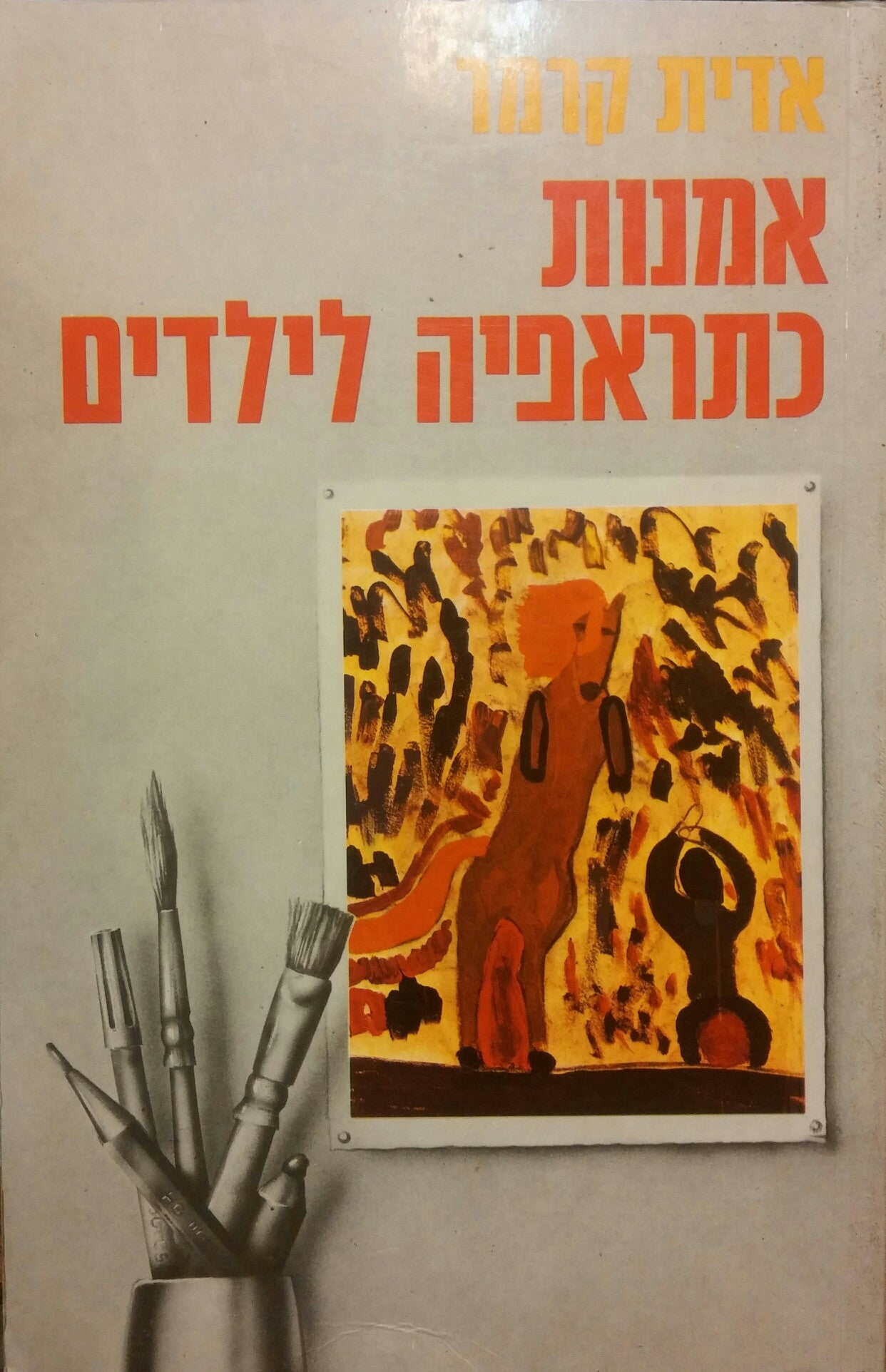 אמנות כתראפיה לילדים