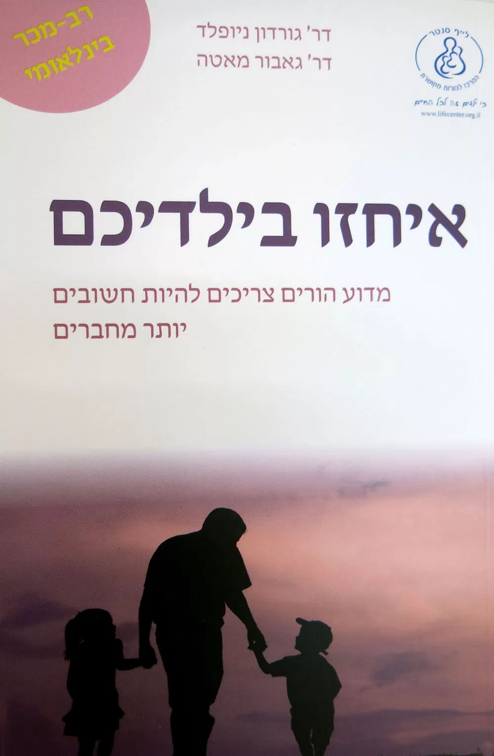 איחזו בילדיכם / מדוע הורים צריכים להיות יותר חשובים מחברים