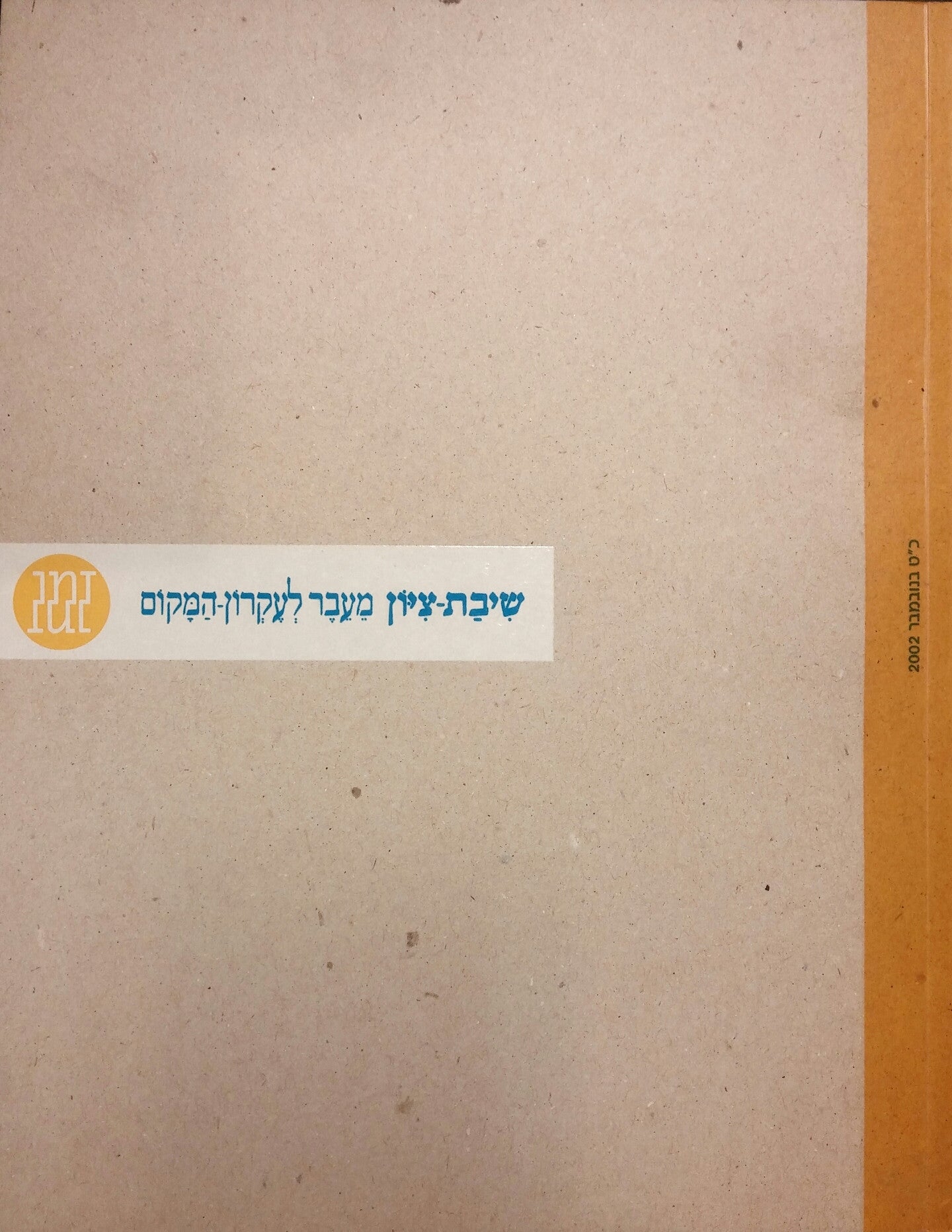 שיבת ציון: מעבר לעקרון המקום