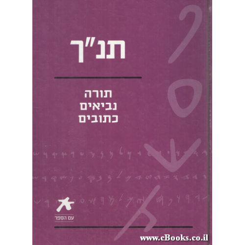 תנ"ך / תורה נביאים כתובים / מהדורת עם הספר