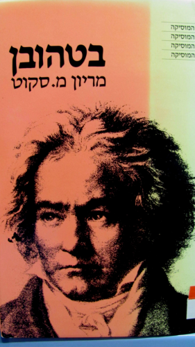 בטהובן
