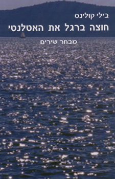 חוצה ברגל את האטלנטיס / מבחר שירים