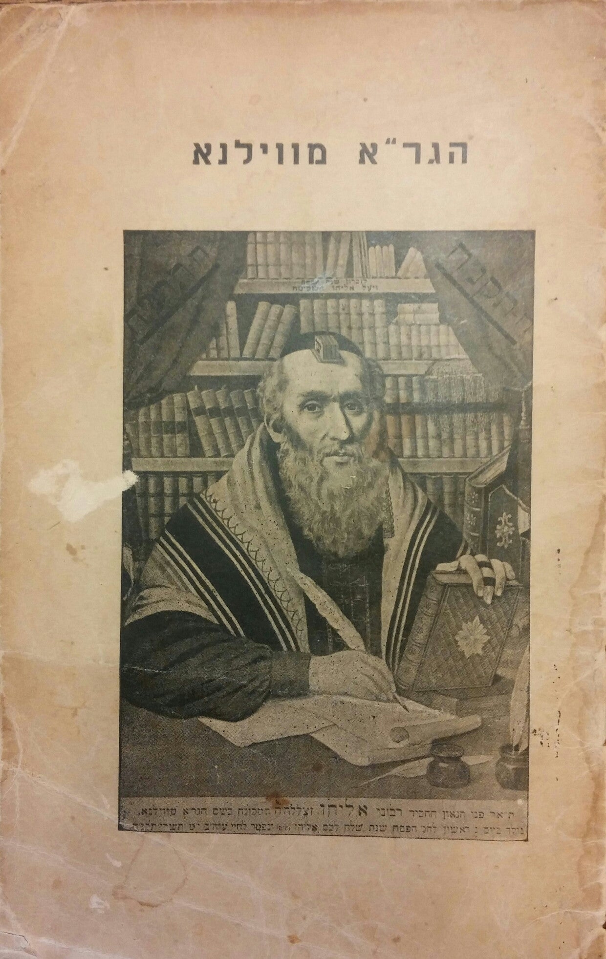 הגר"א מווילנא/ למלאת מאה וחמשים שנה לפטירתו