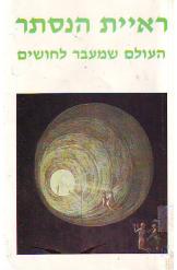 ראיית הנסתר / העולם שמעבר לחושים