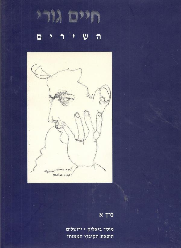 השירים / כרכים א-ב