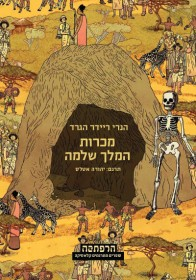 מכרות המלך שלמה / תרגום יהודה אטלס