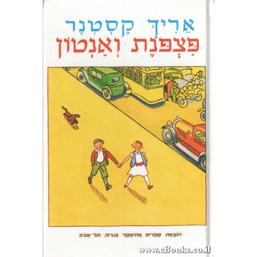פצפנת ואנטון / בתרגום אלישבע קפלן