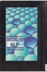 ייעוץ באמצעות NLP (תכנות נוירו-לשוני)