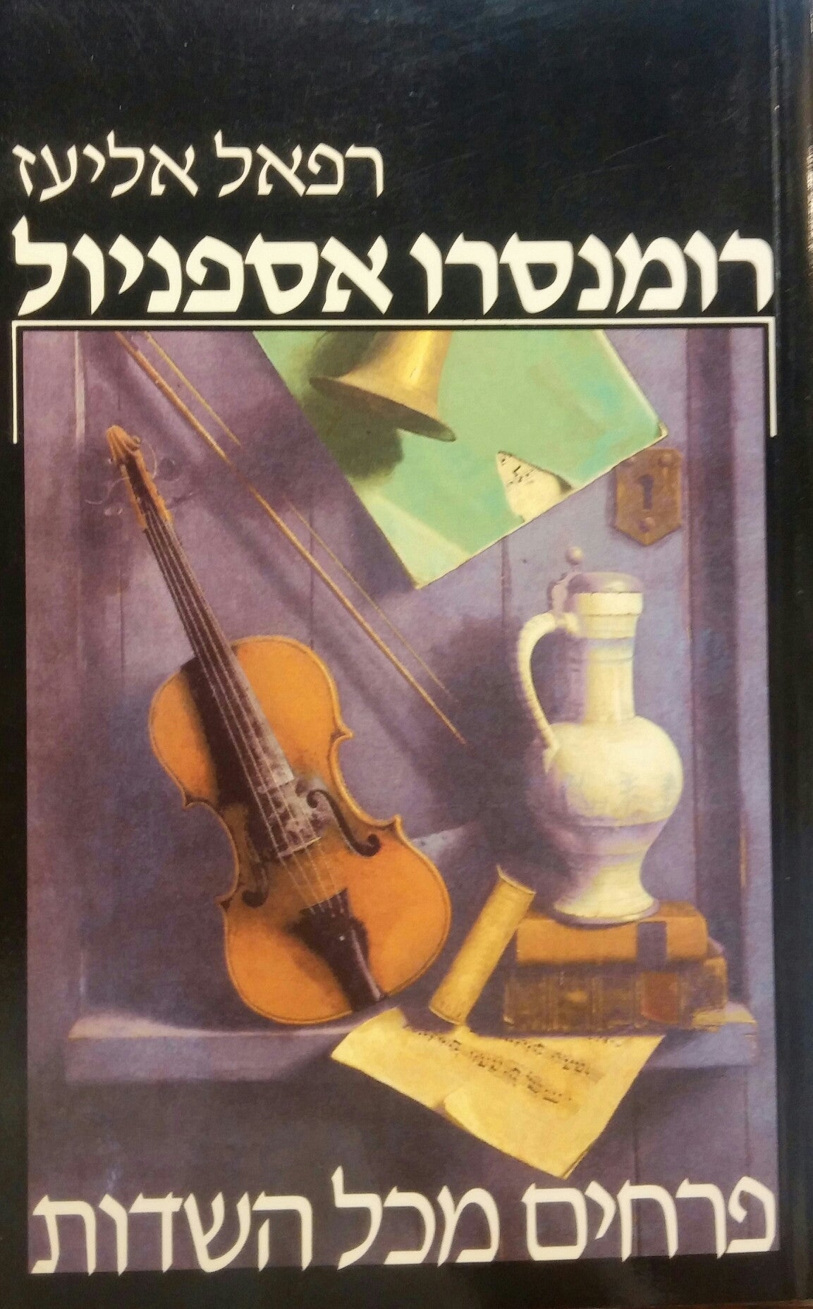 פרחים מכל השדות ; רומנסרו אספניול / תרגומים משירת העולם